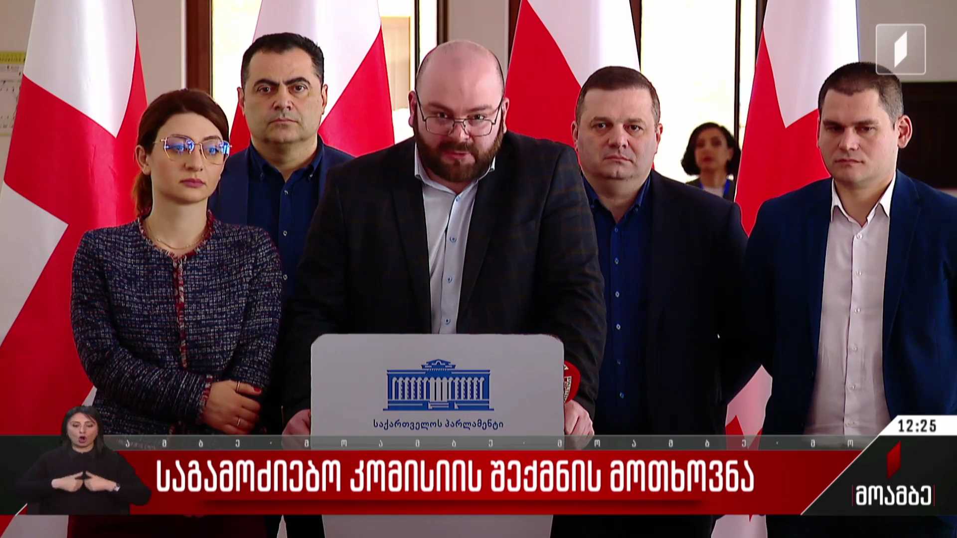 საგამოძიებო კომისიის შექმნის მოთხოვნა