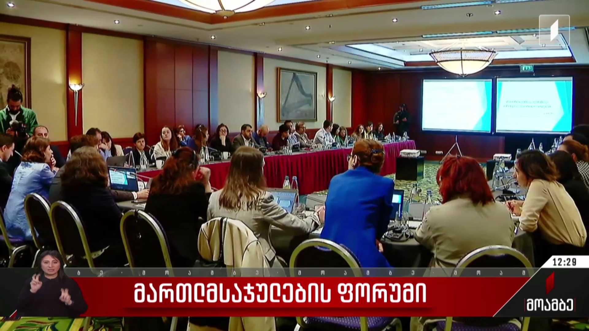 მართლმსაჯულების ფორუმი
