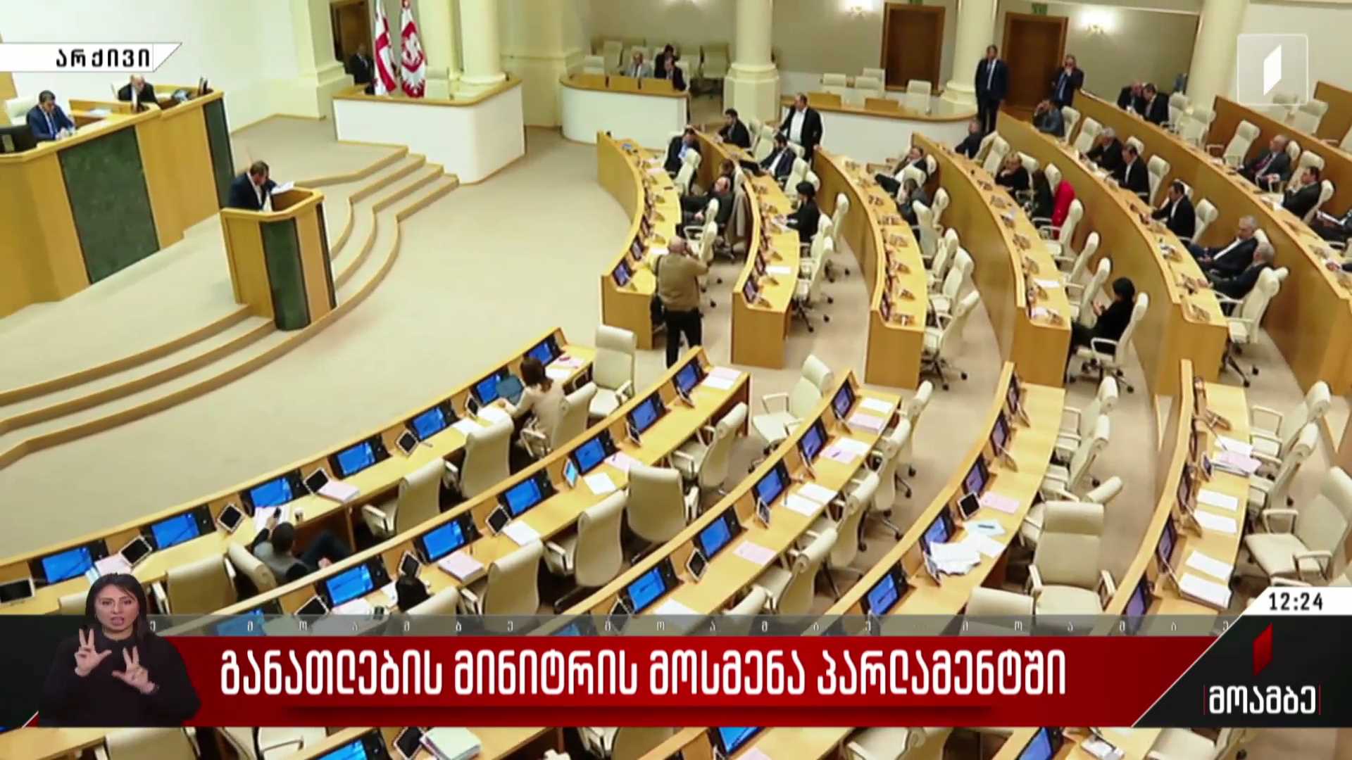 განათლების მინისტრის მოსმენა პარლამენტში