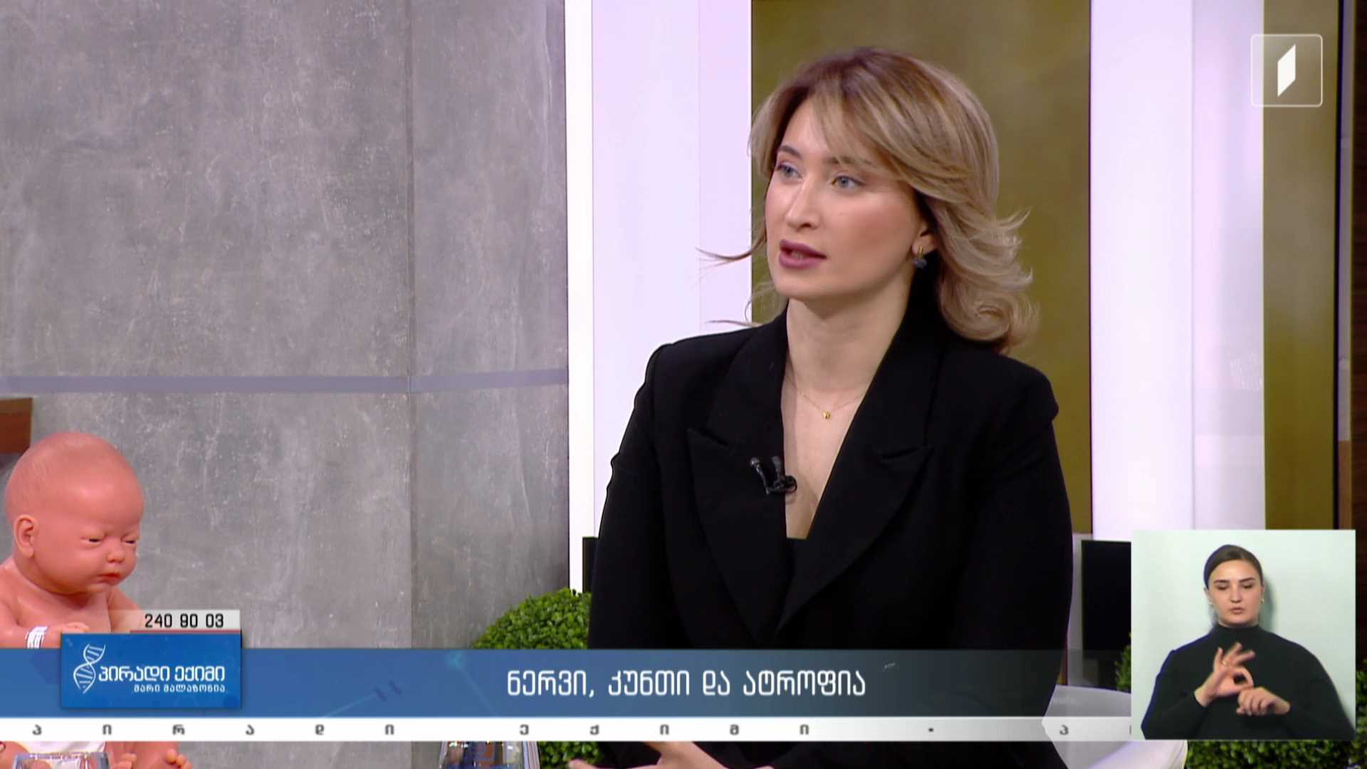 პირადი ექიმი - ნერვი, კუნთი და ატროფია /LIVE