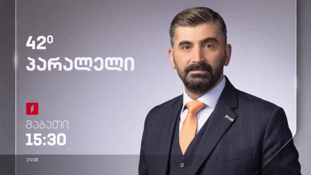 „42° პარალელი“, 20 მაისს, 15:30