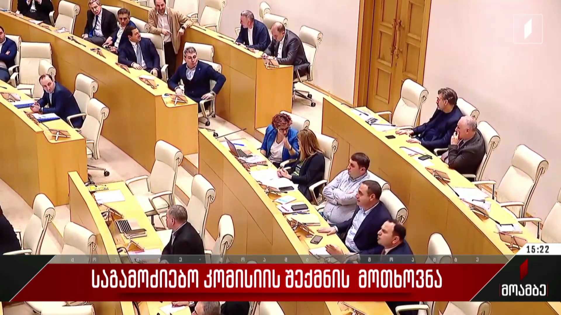 საგამოძიებო კომისიის შექმნის მოთხოვნა