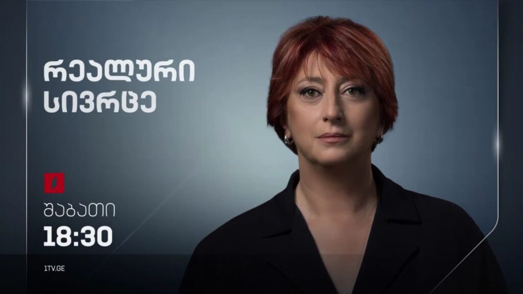 „რეალური სივრცე“ – 20 მაისს, 18:30