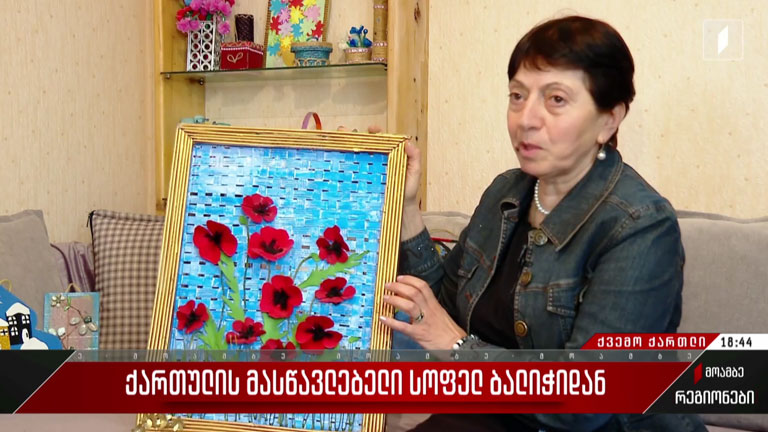 ქართულის მასწავლებელი სოფელ ბალიჭიდან
