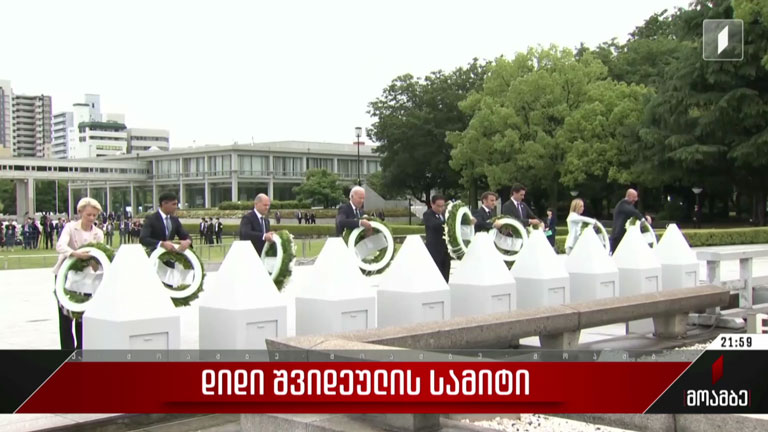 „დიდი შვიდეულის“ სამიტი