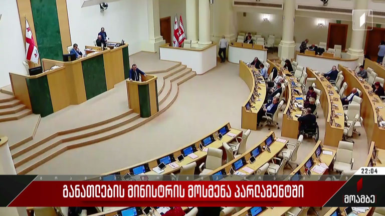 განათლების მინისტრის მოსმენა პარლამენტში