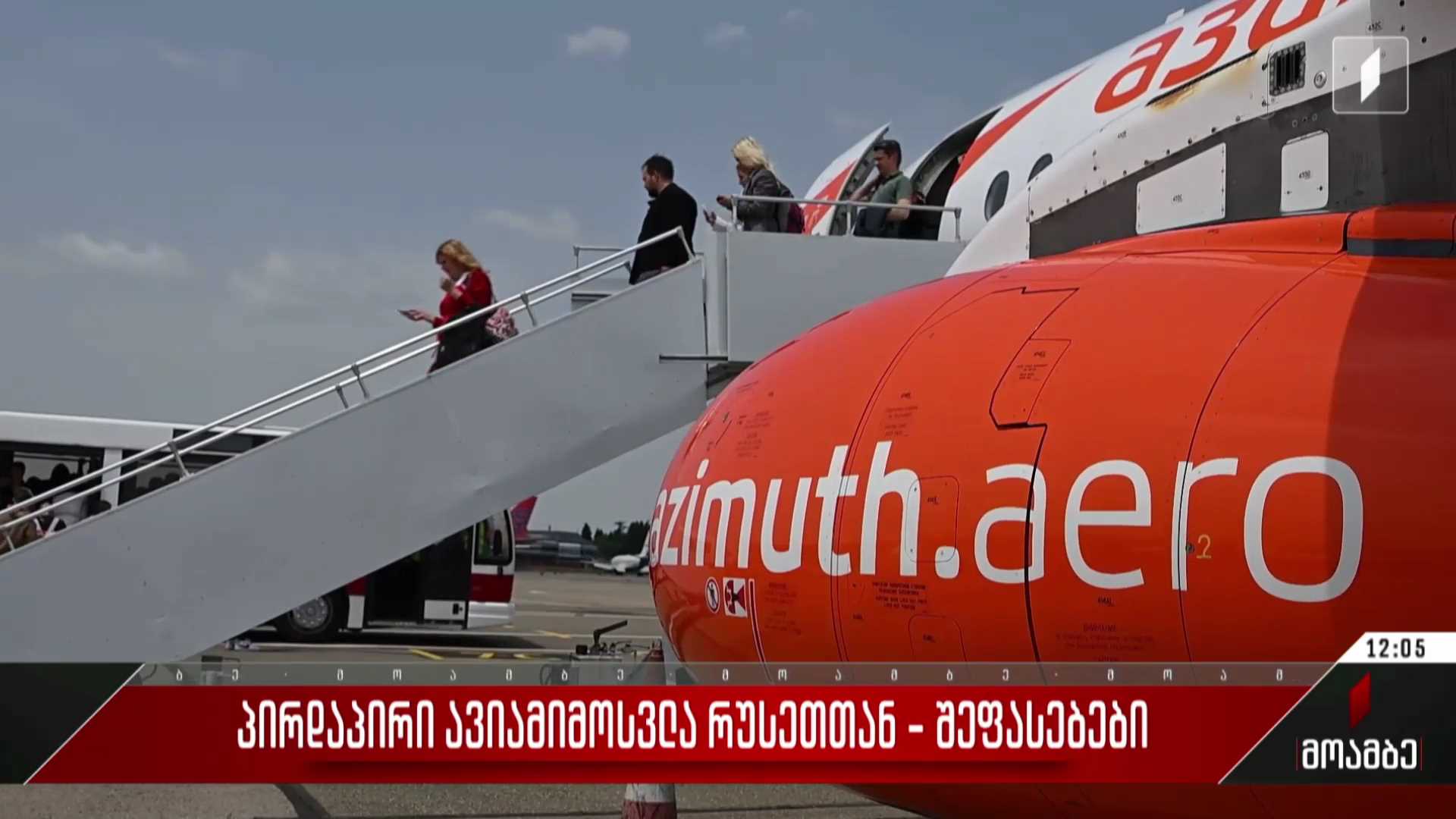 პირდაპირი ავიამიმოსვლა რუსეთთან - შეფასებები პოლიტიკურ სპექტრში