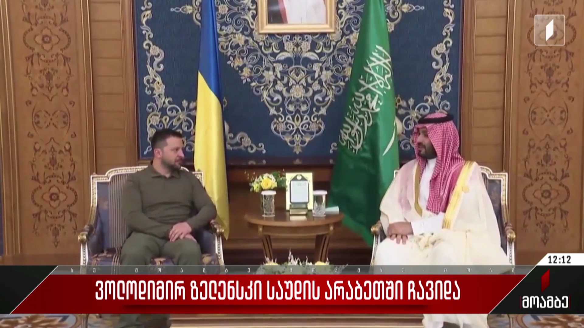 ვოლოდიმირ ზელენსკი საუდის არაბეთში ჩავიდა