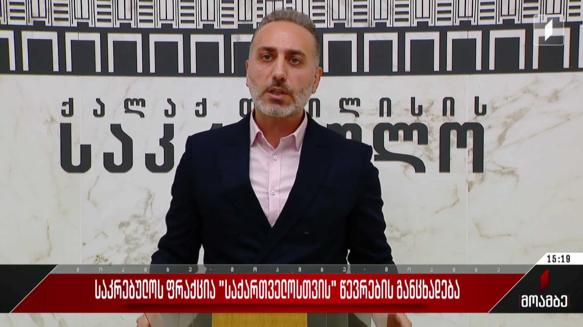 საკრებულოს ფრაქცია „საქართველოსთვის“ წევრების განცხადება