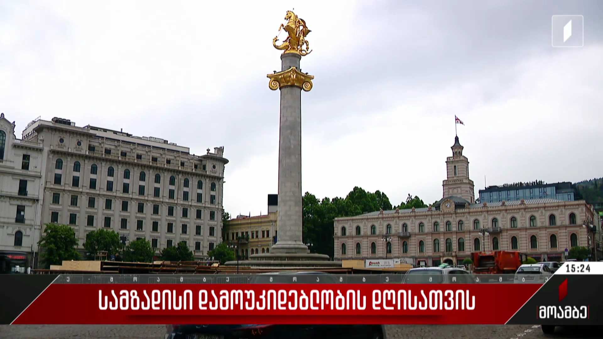 სამზადისი დამოუკიდებლობის დღისთვის