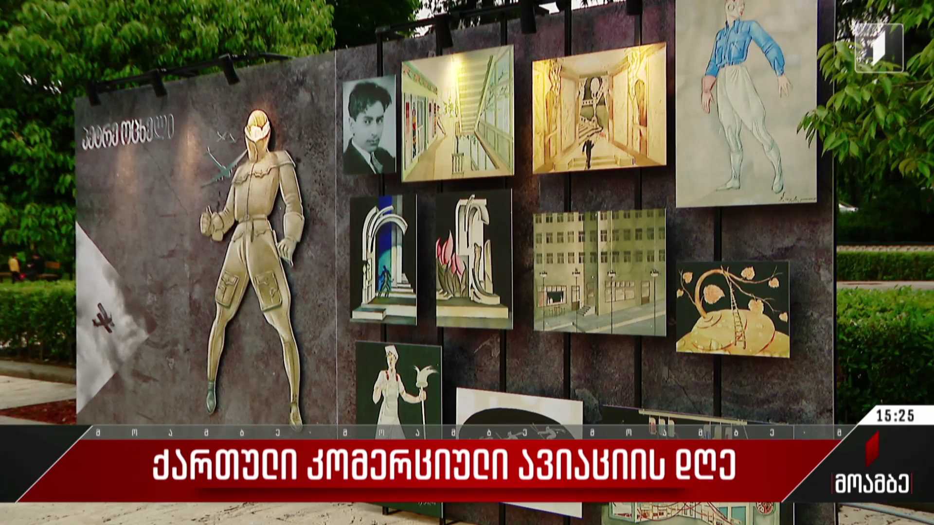 ქართული კომერციული ავიაციის დღე