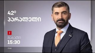 42° პარალელი – სრული გადაცემა – 20.05.2023
