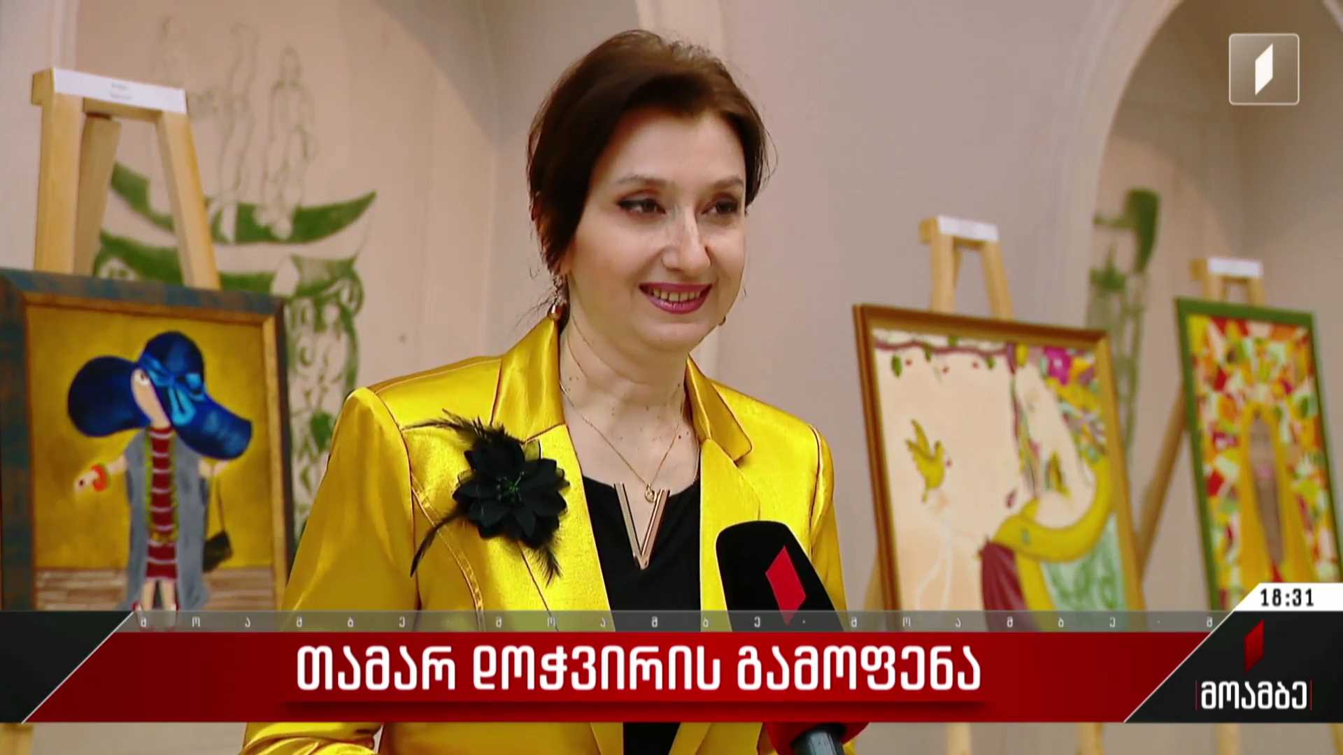 თამარ დოჭვირის გამოფენა