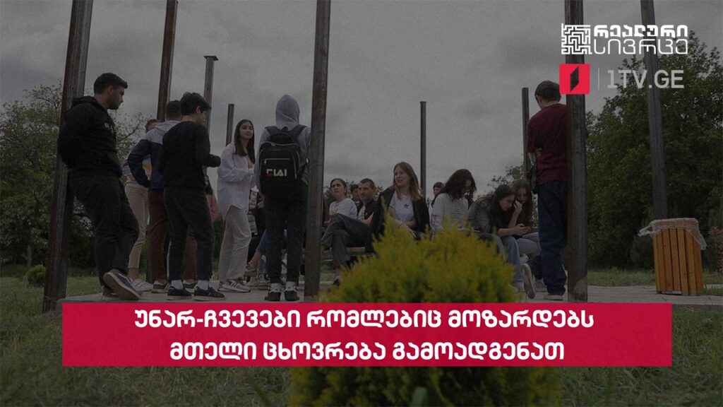 რეალური სივრცე – უნარ-ჩვევები რომლებიც მოზარდებს მთელი ცხოვრება გამოადგებათ #LIVE