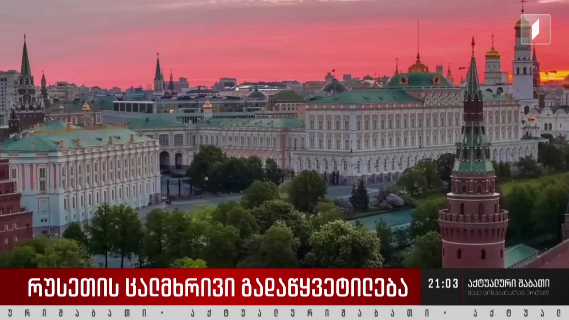 რუსეთის ცალმხრივი გადაწყვეტილება