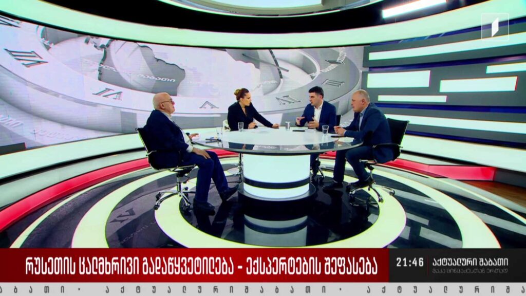 რუსეთის ცალმხრივი გადაწყვეტილება – ექსპერტების შეფასება