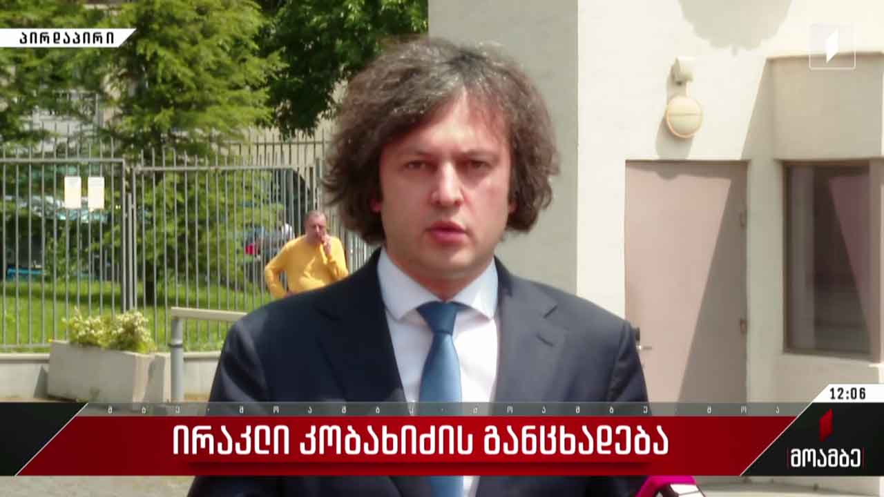 ირაკლი კობახიძის განცხადება