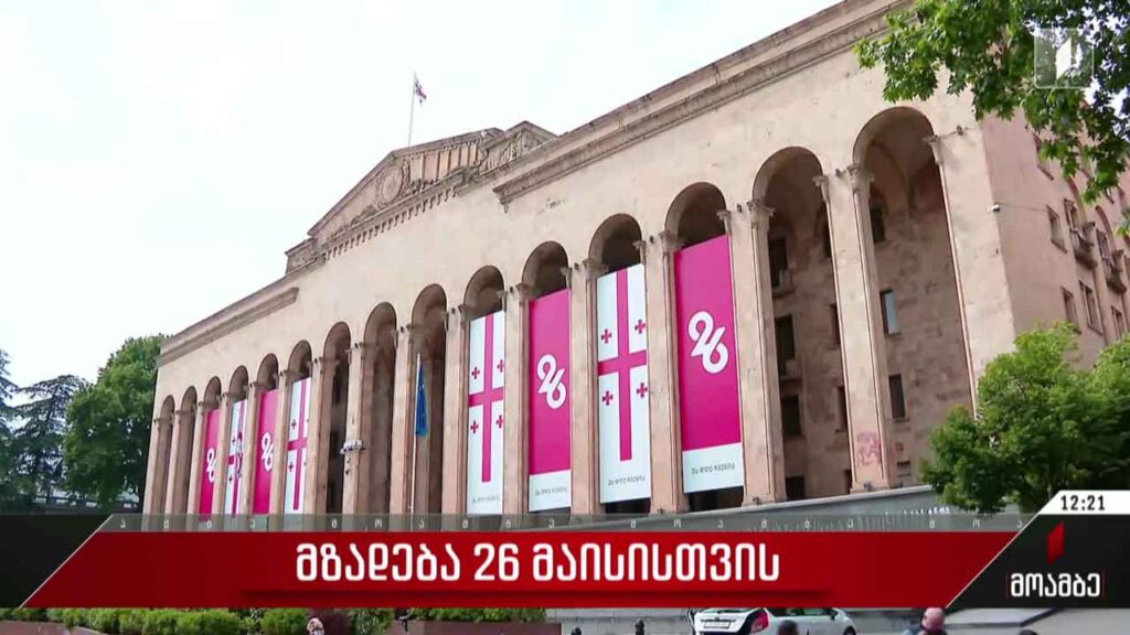 მზადება 26 მაისისთვის