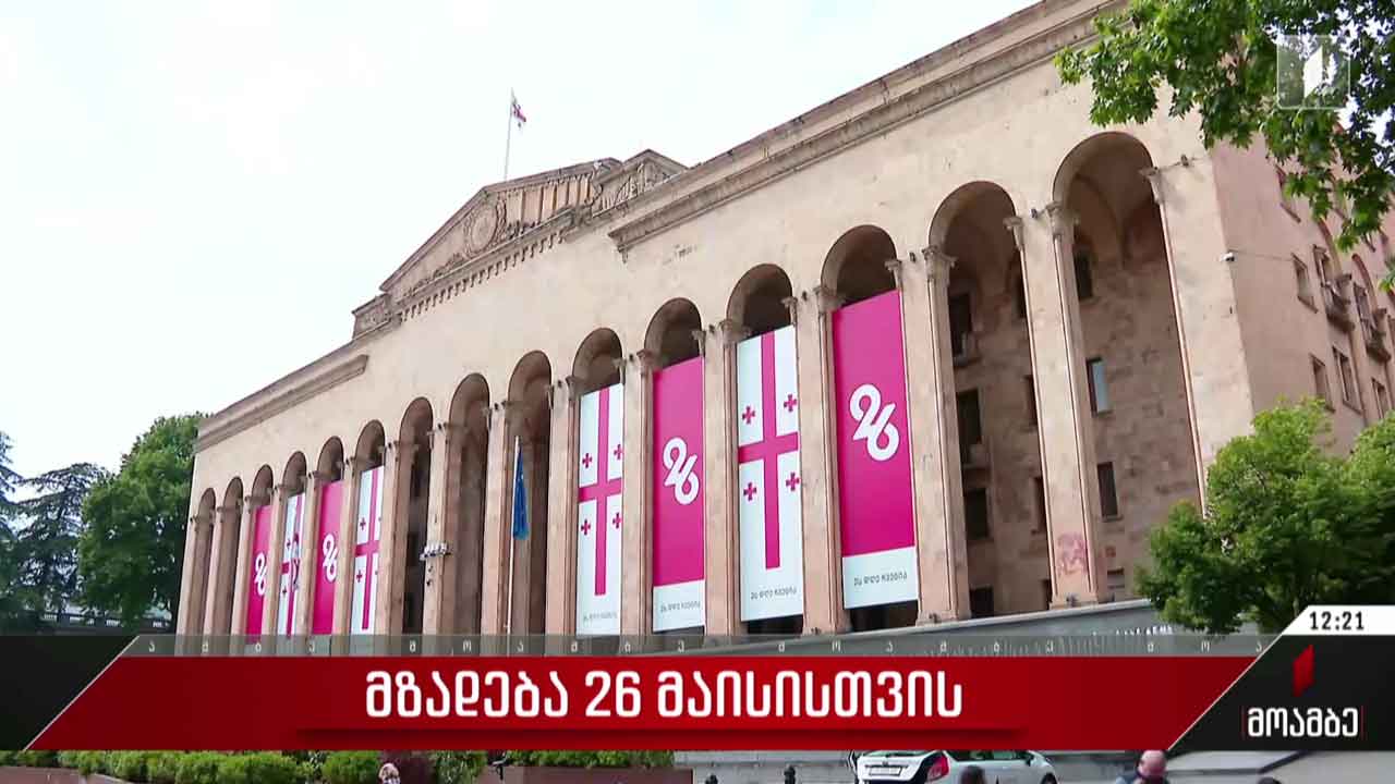 მზადება 26 მაისისთვის
