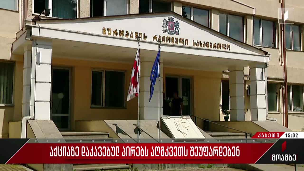 ყვარელში აქციაზე დაკავებულების სასამართლო პროცესი იწყება