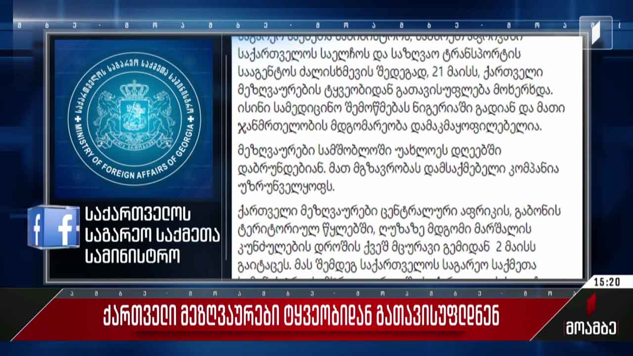 ქართველი მეზღვაურები ტყვეობიდან გათავისუფლდნენ