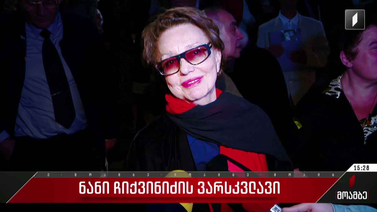 ნანი ჩიქვინიძის ვარსკვლავის გახსნა