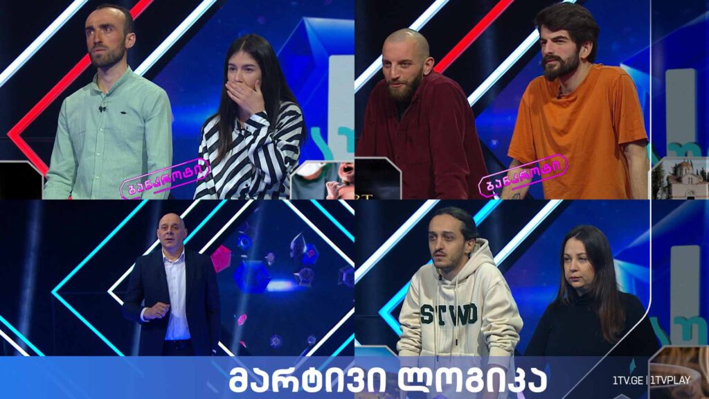 #მარტივილოგიკა მერი მელაძე და ტატო ლურსმანაშვილი / ვიქტორია გოლიაძე და გიგა გოლიაძე / ვაჟა მეშვილდიშვილი და ნიკა ჩოქური