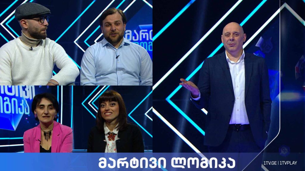 #მარტივილოგიკა სოფო ჯაფარიძე და ლელა ზურებიანი / ბაქარ ერაგია და გიორგი სესკურია