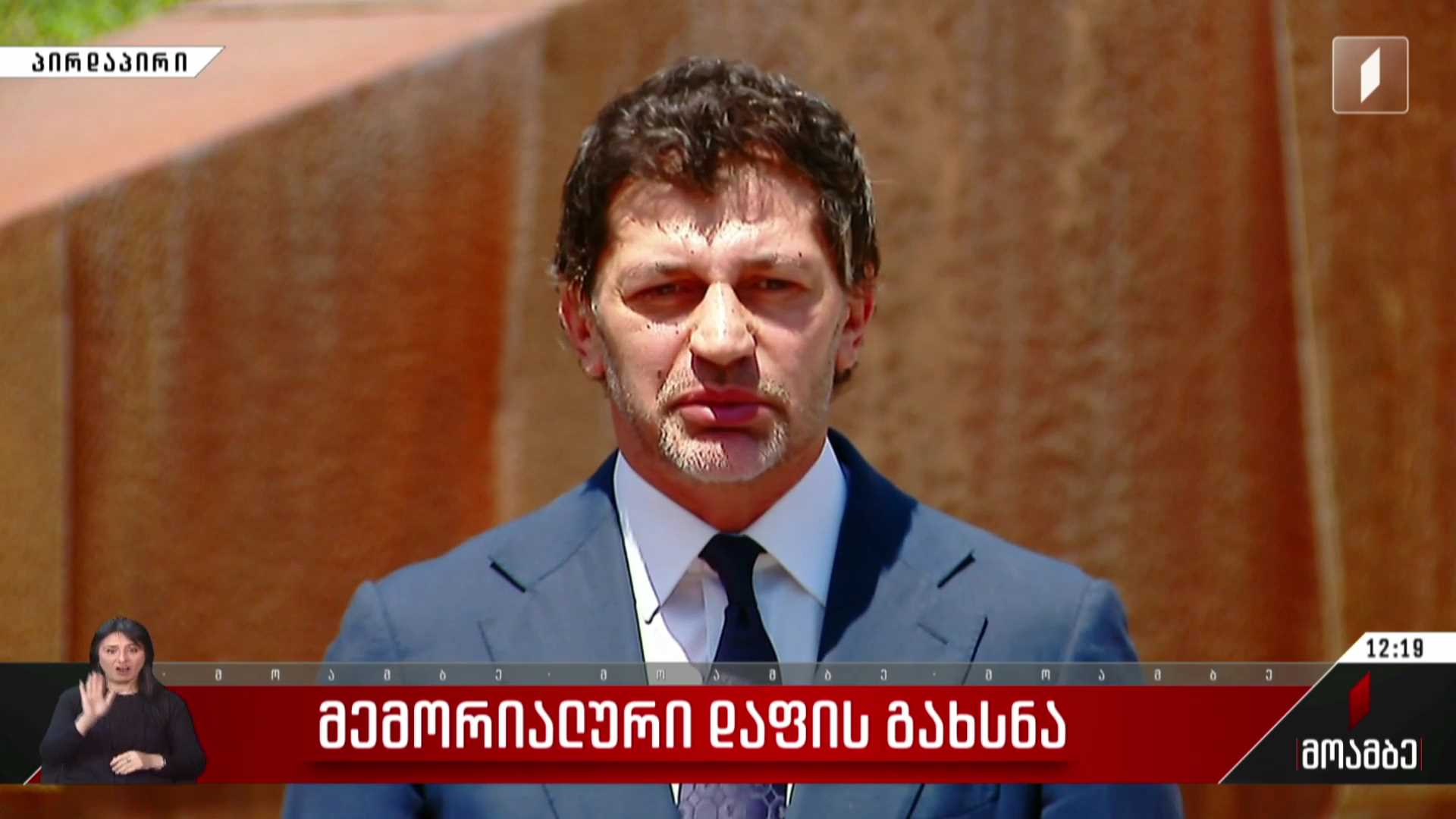 მემორიალური დაფის გახსნა - კახა კალაძის განცხადება