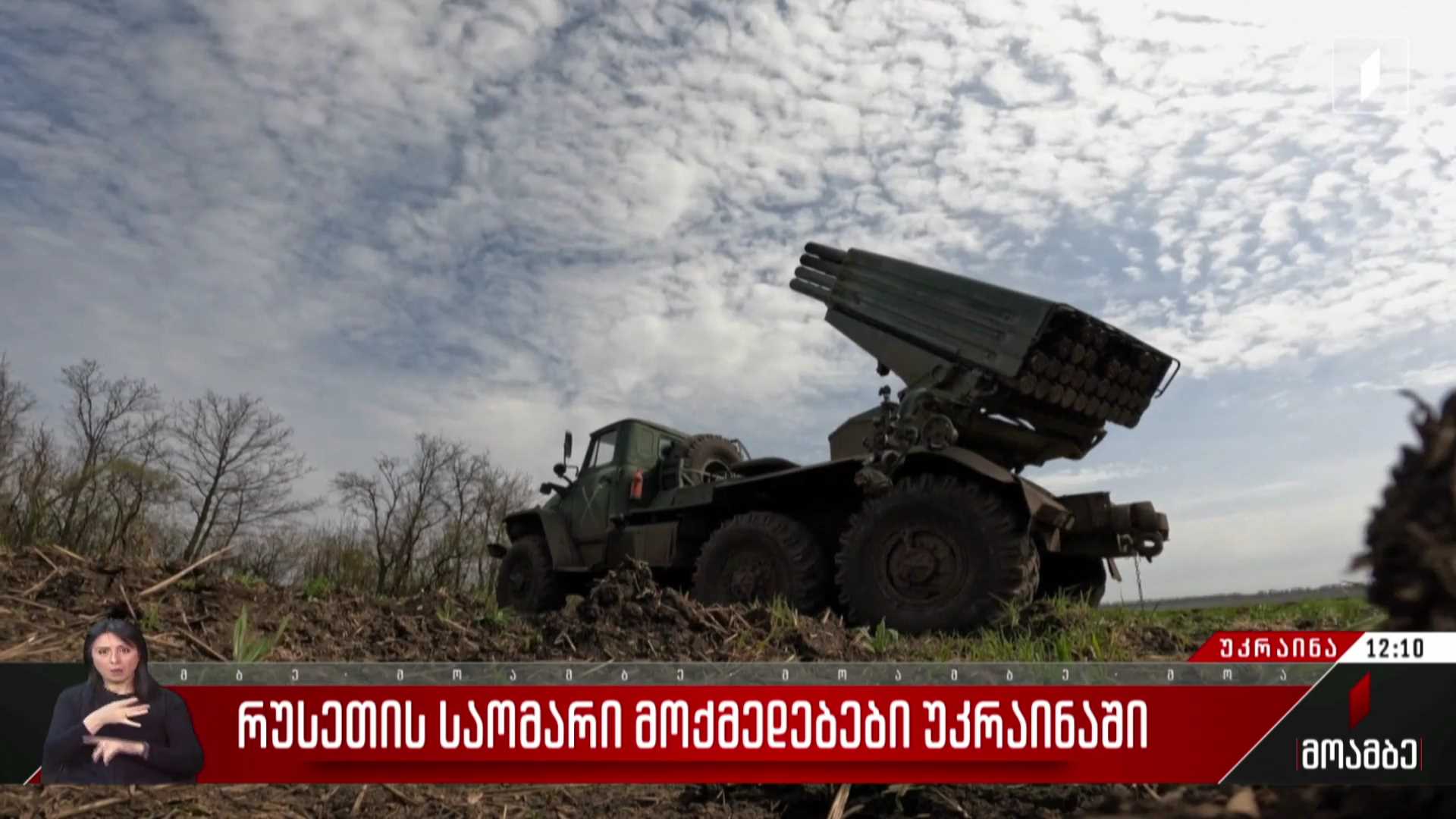 რუსეთის საომარი მოქმედებები უკრაინაში
