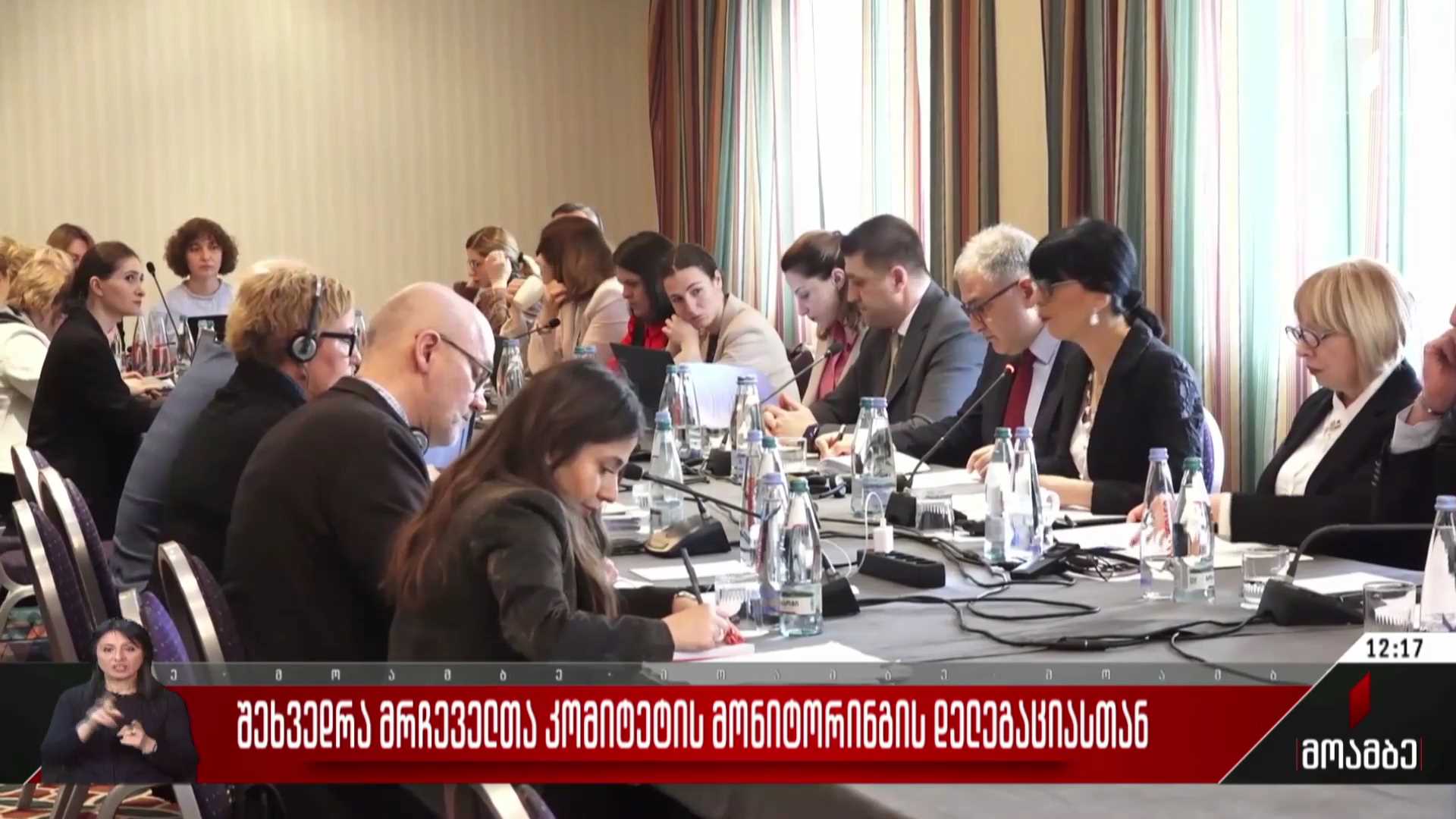 შეხვედრა მრჩეველთა კომიტეტის მონიტორინგის დელეგაციასთან