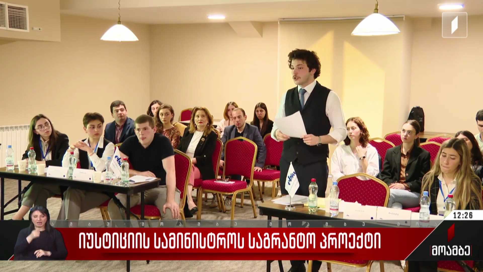 იუსტიციის სამინისტროს საგრანტო პროექტი