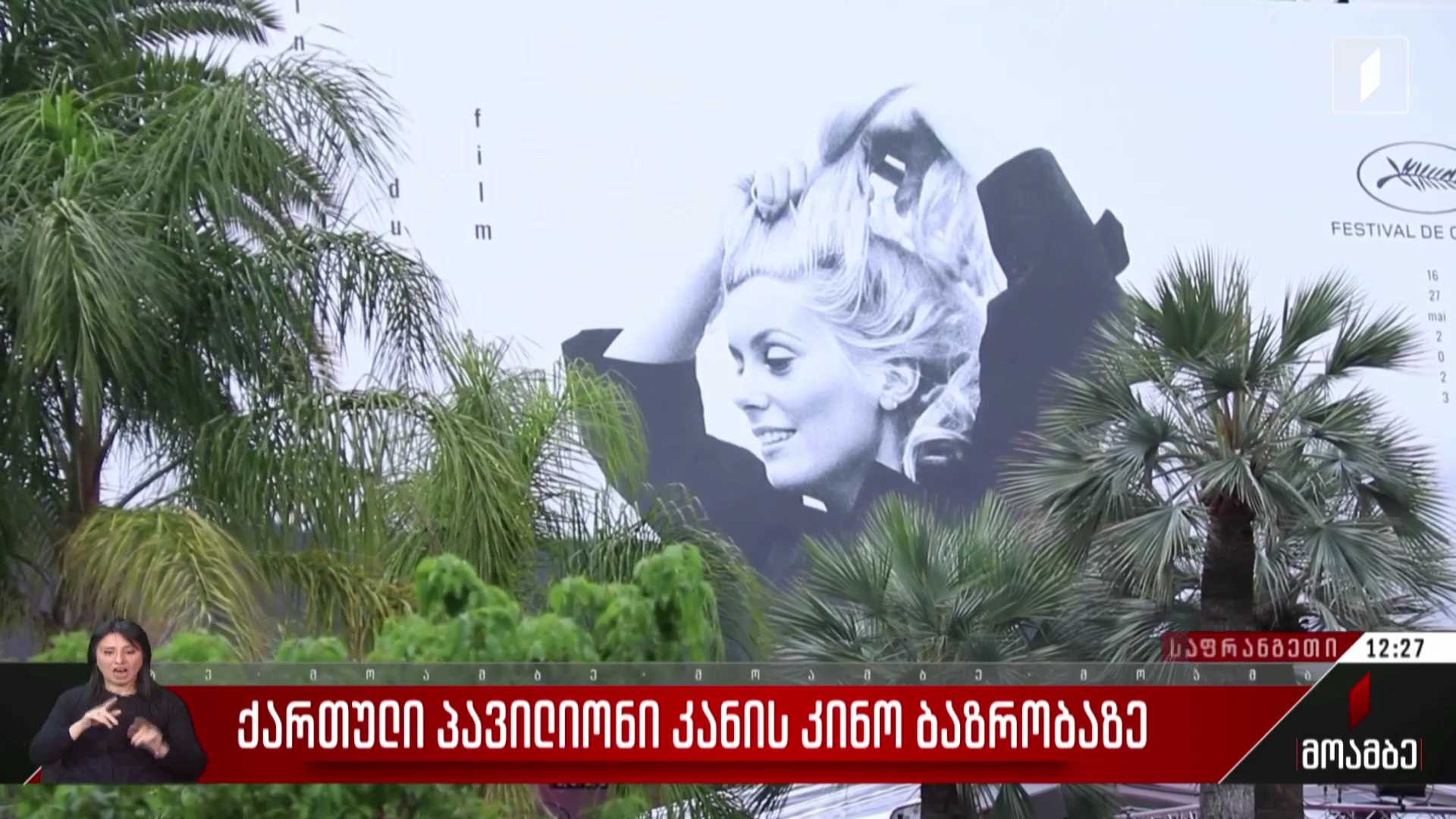 ქართული პავილიონი კანის კინობაზრობაზე