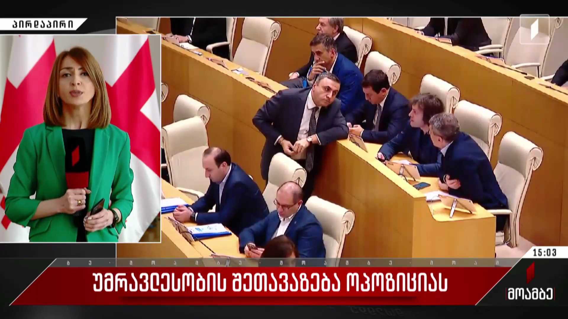 უმრავლესობის შეთავაზება ოპოზიციას