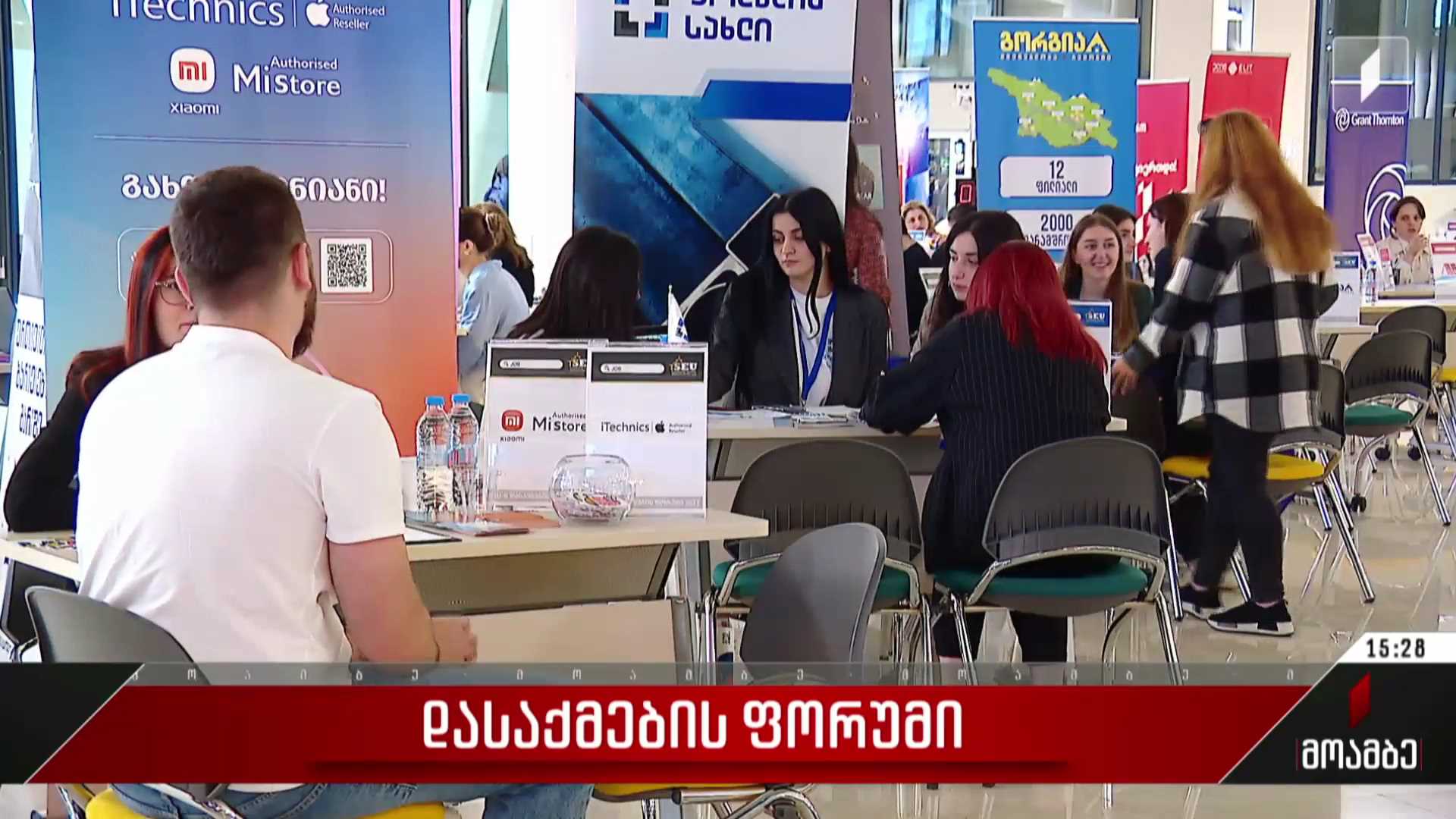 დასაქმების ფორუმი საქართველოს ეროვნულ უნივერსიტეტში