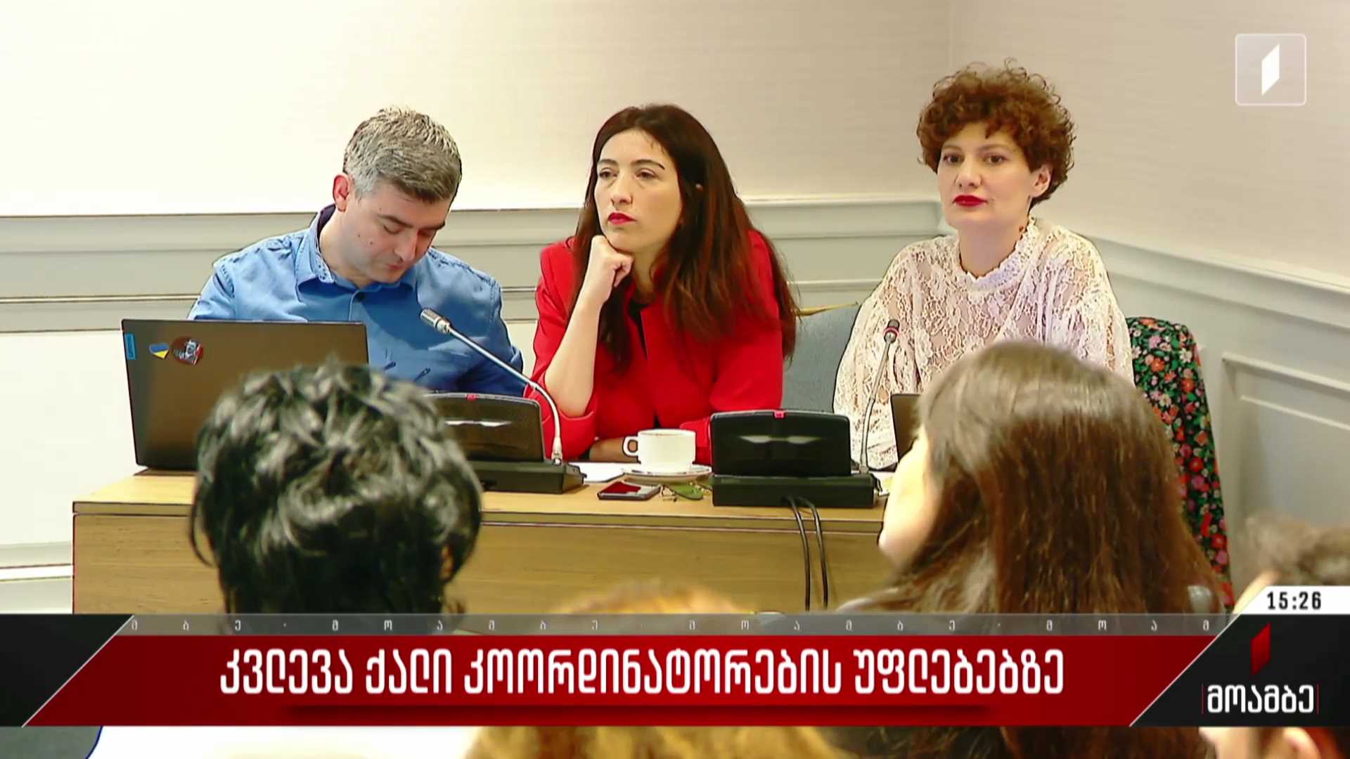 კვლევა ქალი კოორდინატორების უფლებებზე
