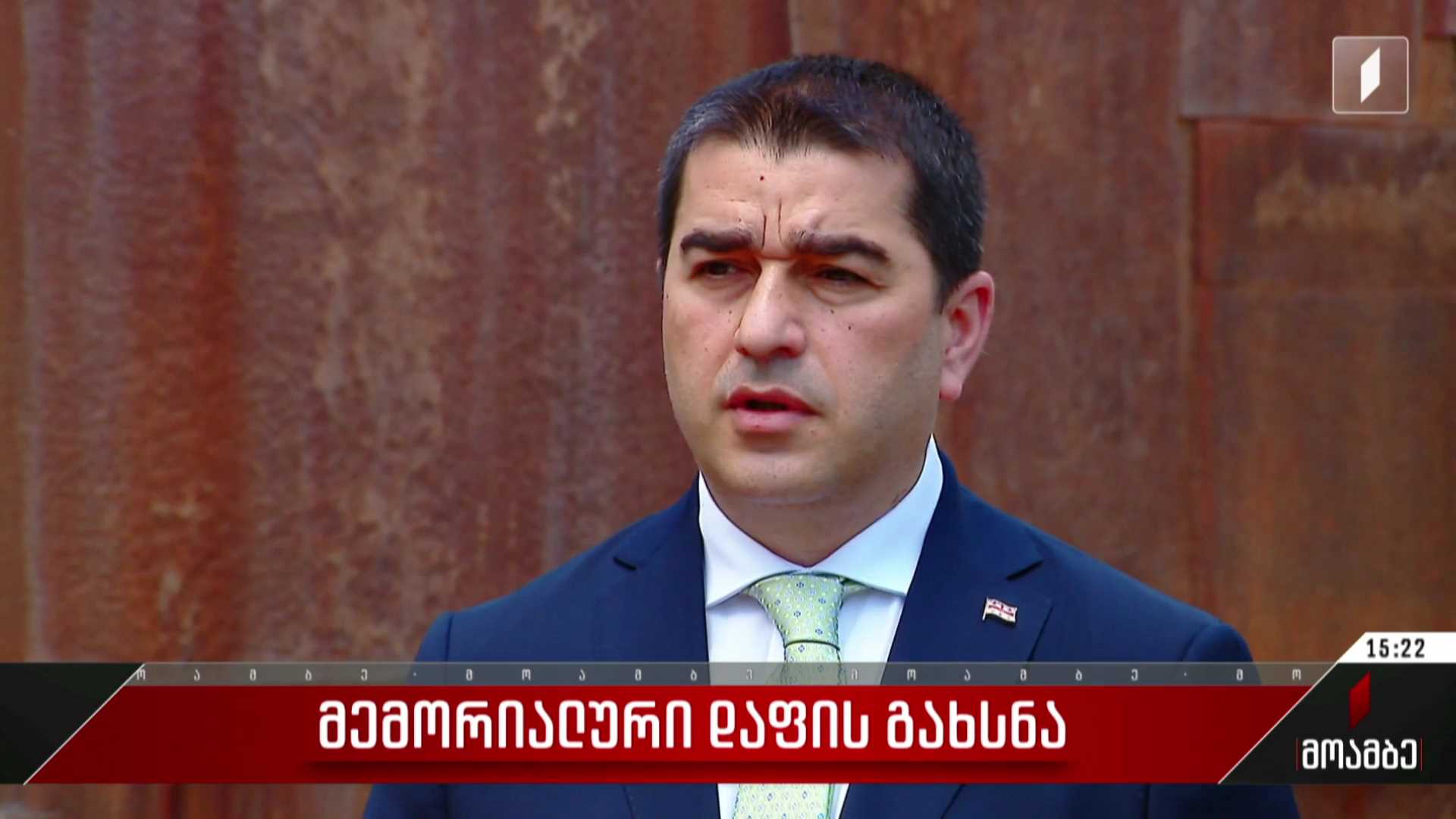 მემორიალური დაფის გახსნა 