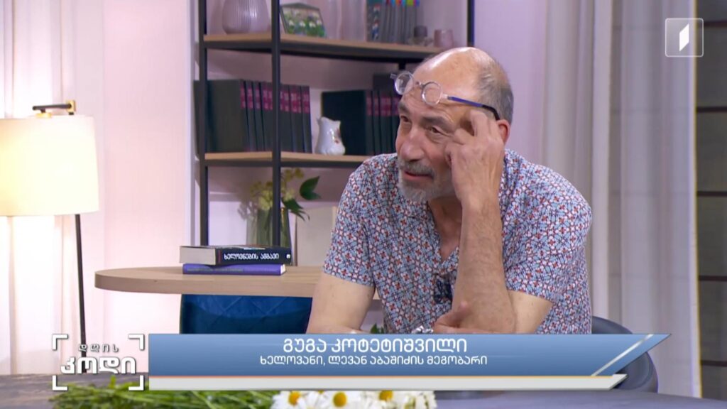 პერსონა – ლევან აბაშიძე – ეპოქა, თაობა და ლევან აბაშიძე, როგორც ამ თაობის გამორჩეული წარმომადგენელი – სტუმარი: გუგა კოტეტიშვილი – ხელოვანი, ლევან აბაშიძის მეგობარი