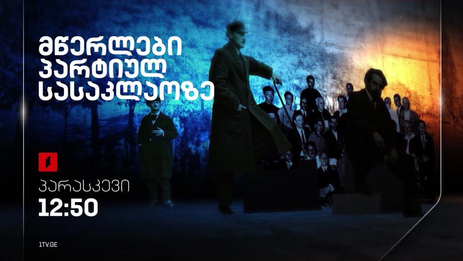 „მწერლები პარტიულ სასაკლაოზე“ – პრემიერა, 26 მაისს, 12:50