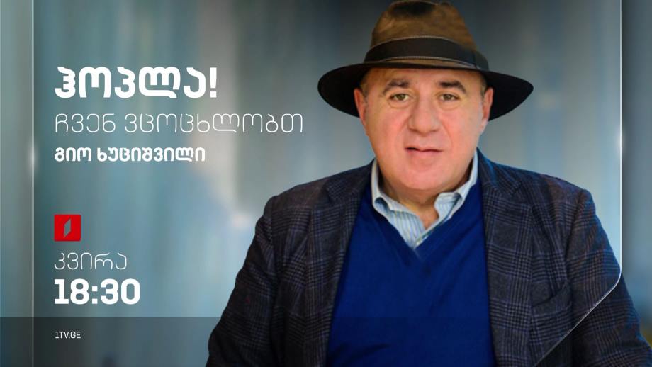 გიო ხუციშვილი – „ჰოპლა, ჩვენ ვცოცხლობთ!“, 28 მაისს, 18:30