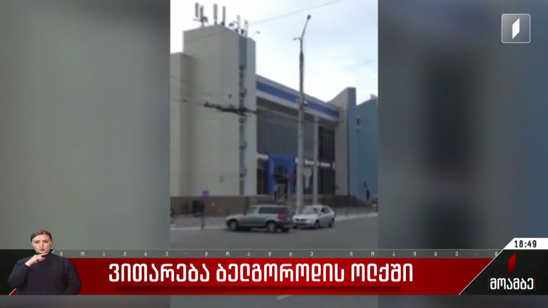 ვითარება ბელგოროდის ოლქში