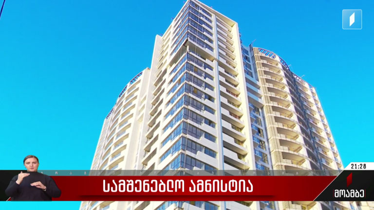 სამშენებლო ამნისტია