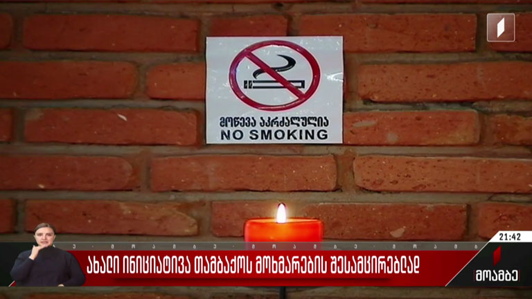 ახალი ინიციატივა თამბაქოს მოხმარების შესამცირებლად