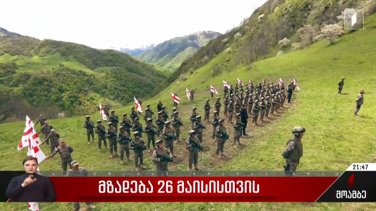 მზადება 26 მაისისთვის
