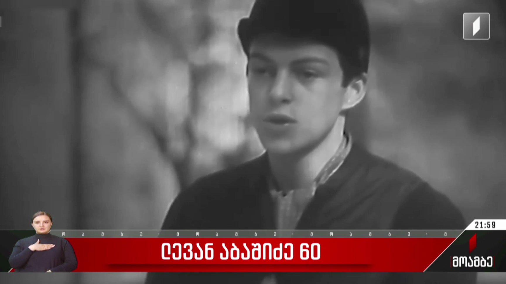 ლევან აბაშიძე 60