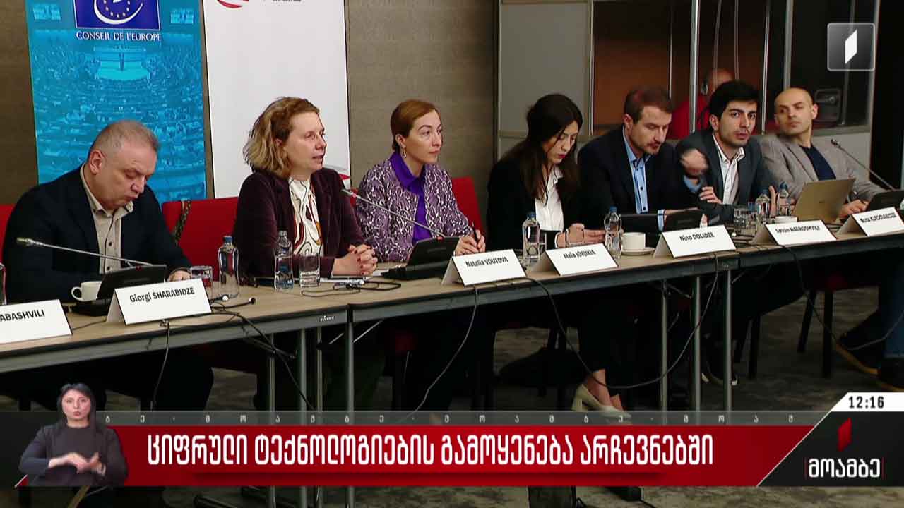 ციფრული ტექნოლოგიების გამოყენება არჩევნებში