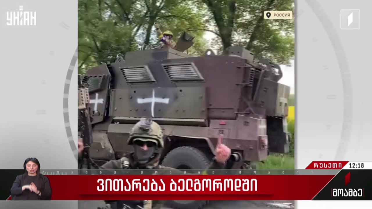 ვითარება ბელგოროდში