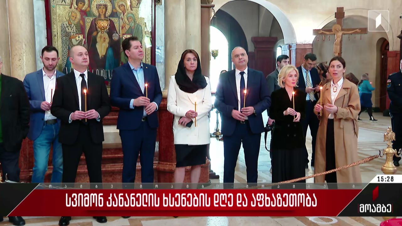 აფხაზეთობა და სვიმონ კანანელის ხსენების დღე აღინიშნება