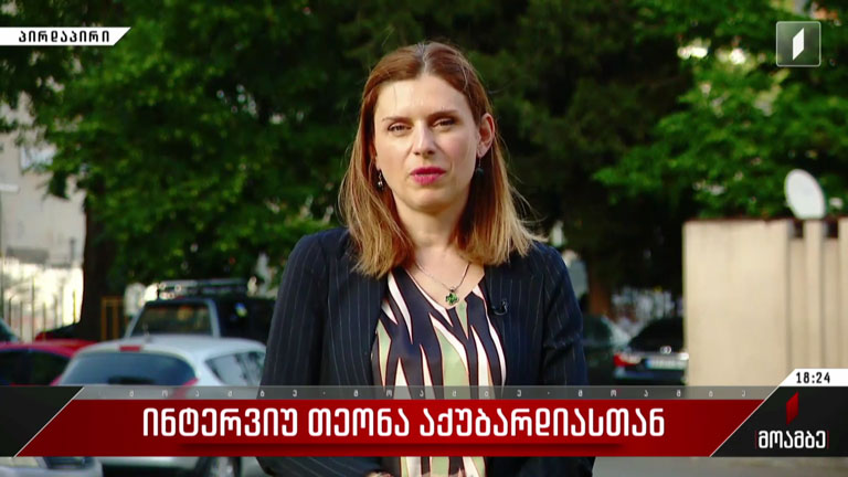 ინტერვიუ თეონა აქუბარდიასთან
