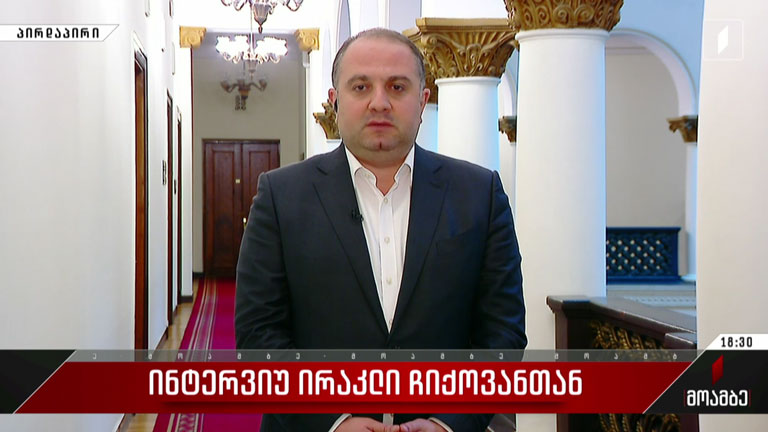 ინტერვიუ ირაკლი ჩიქოვანთან